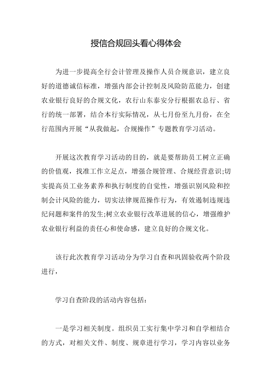 授信合规回头看心得体会_第1页