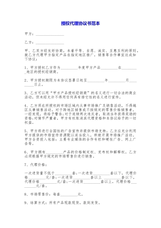 授权代理协议书