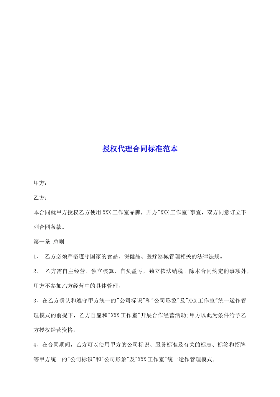 授权代理合同标准范本_第2页