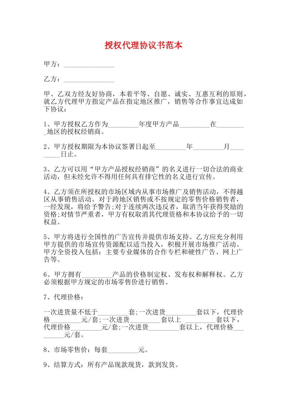 授权代理协议书范本_第1页