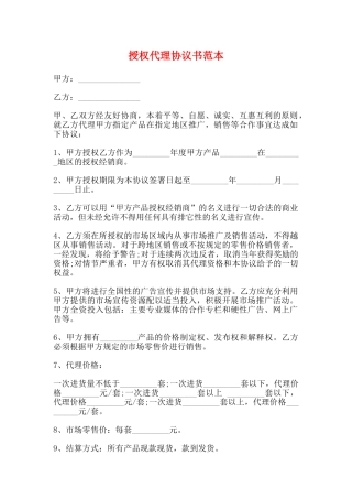 授权代理协议书范本