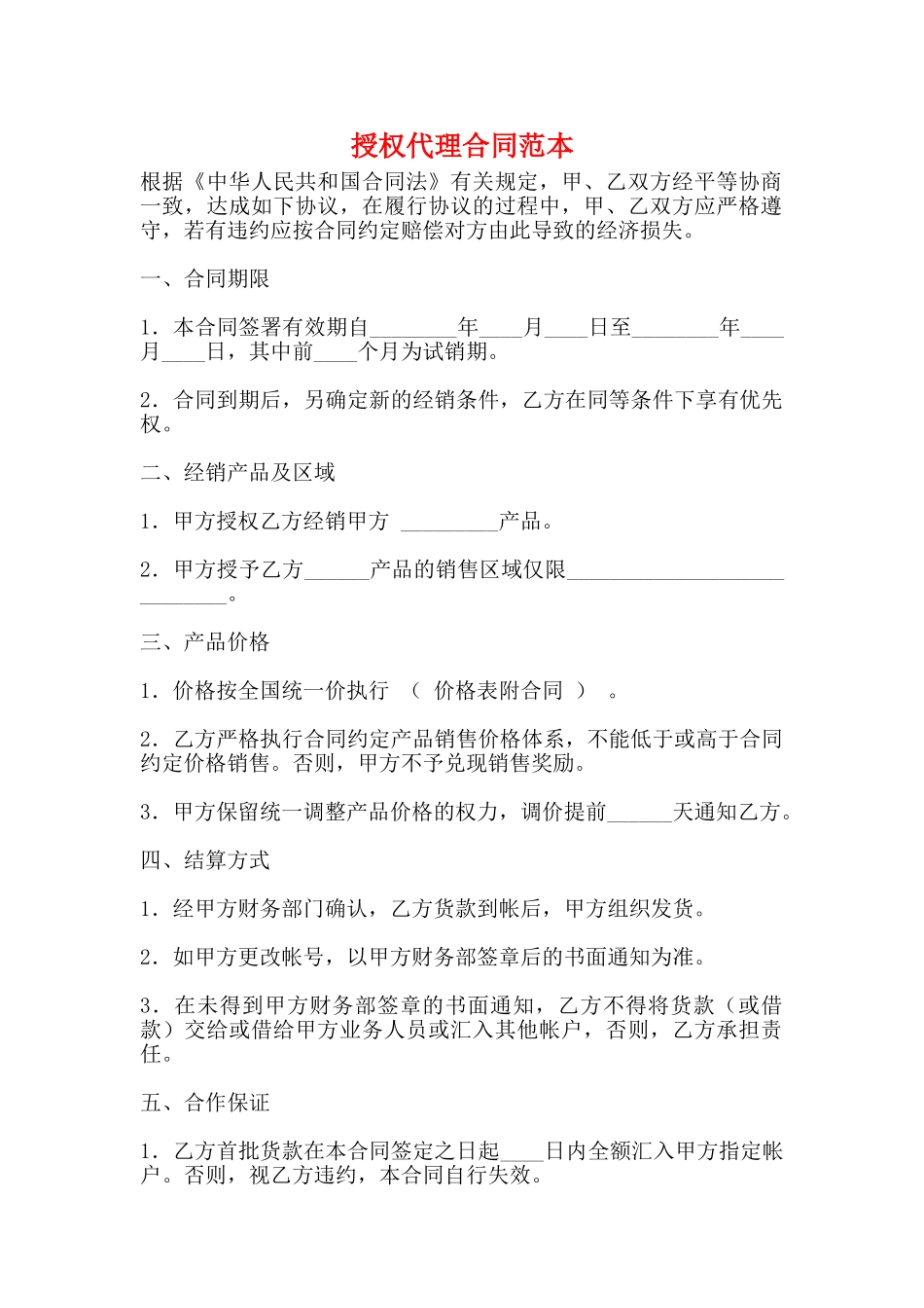 授权代理合同范本_第1页
