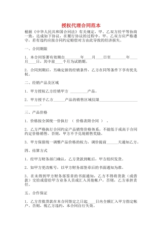 授权代理合同范本