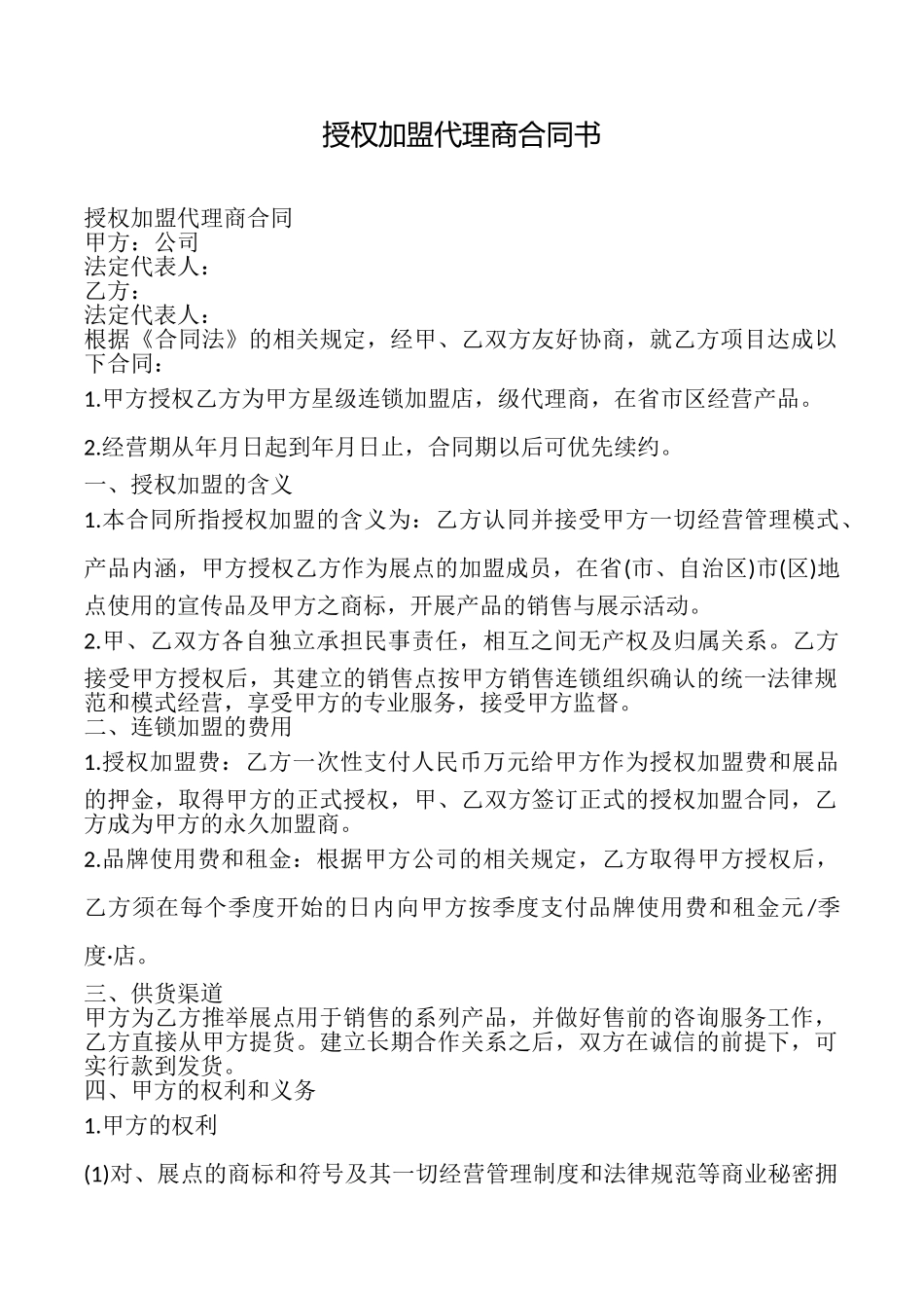 授权加盟代理商合同书_第1页