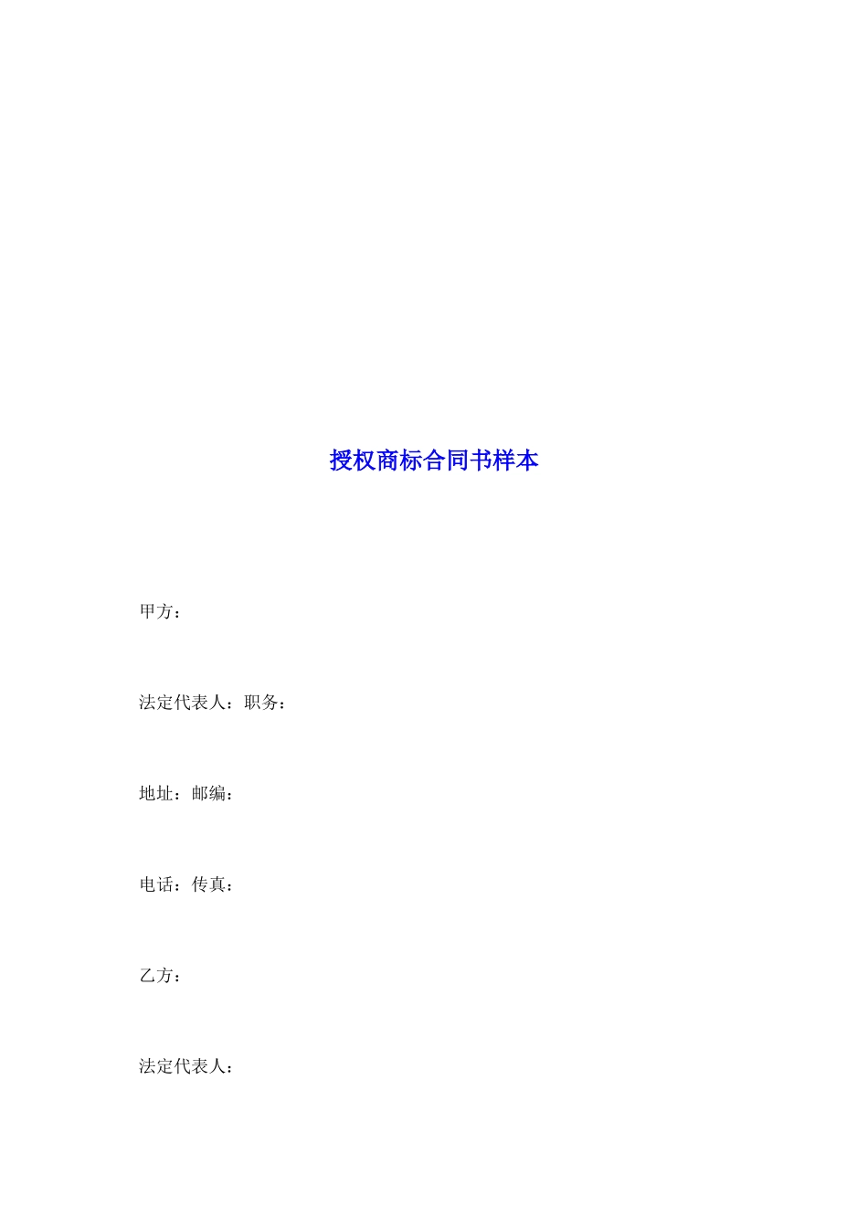 授权商标合同书样本_第2页