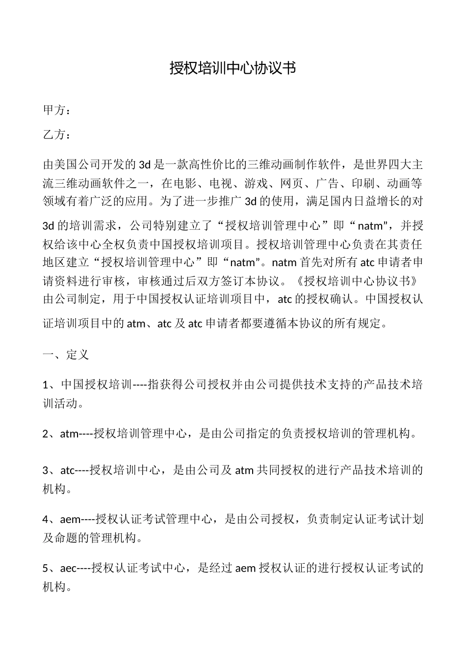 授权培训中心协议书_第1页