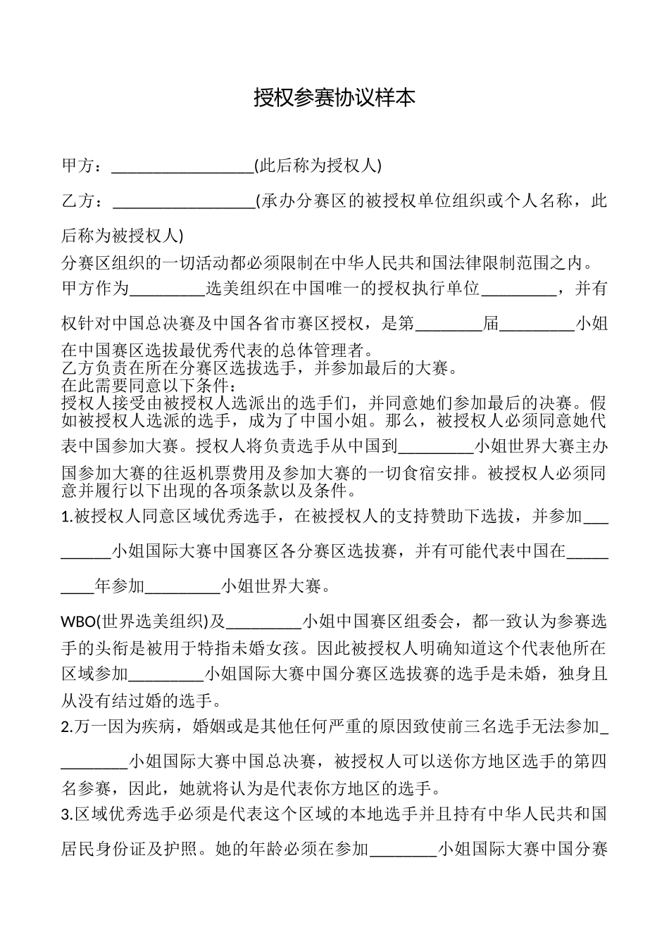 授权参赛协议样本_第1页