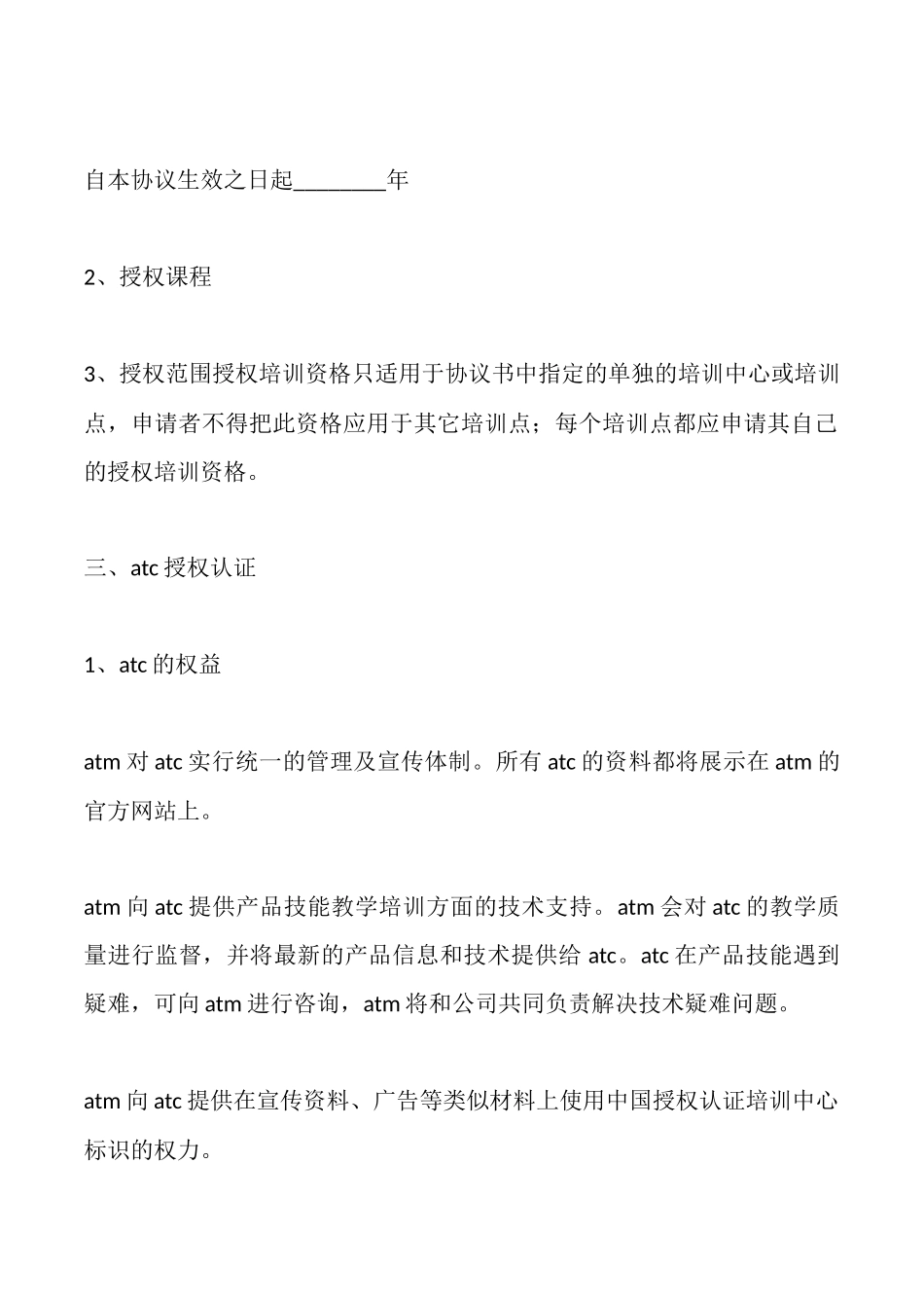 授权培训中心协议书(标准)_第3页