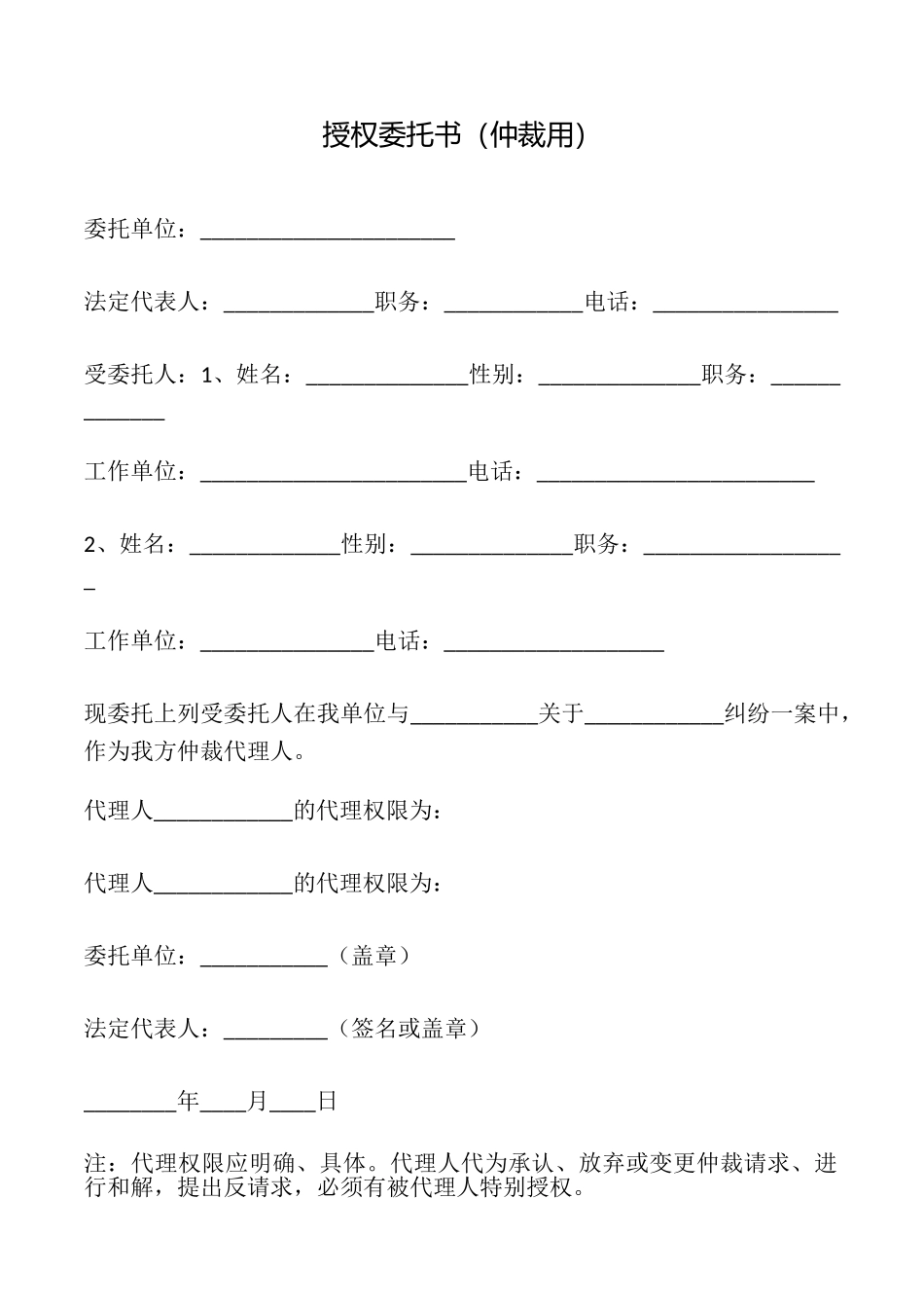 授权委托书(仲裁用)_第1页