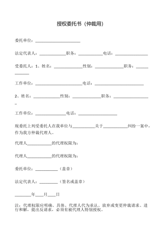 授权委托书(仲裁用)