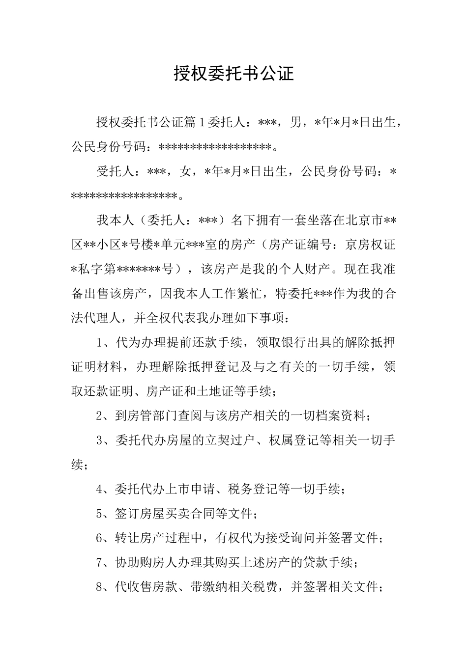 授权委托书公证_第1页