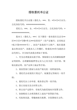授权委托书公证