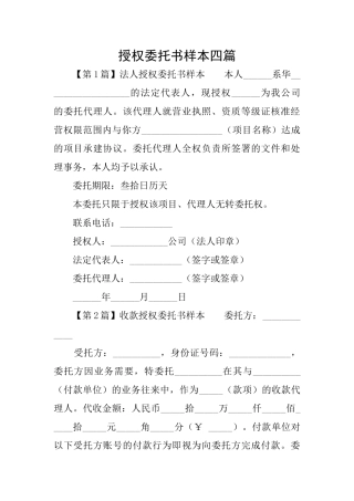 授权委托书样本四篇