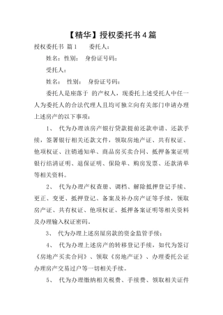 授权委托书4篇