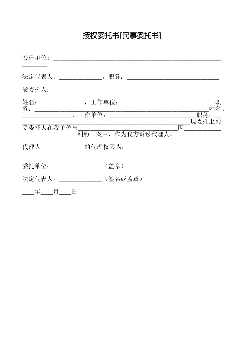 授权委托书[民事委托书]_第1页