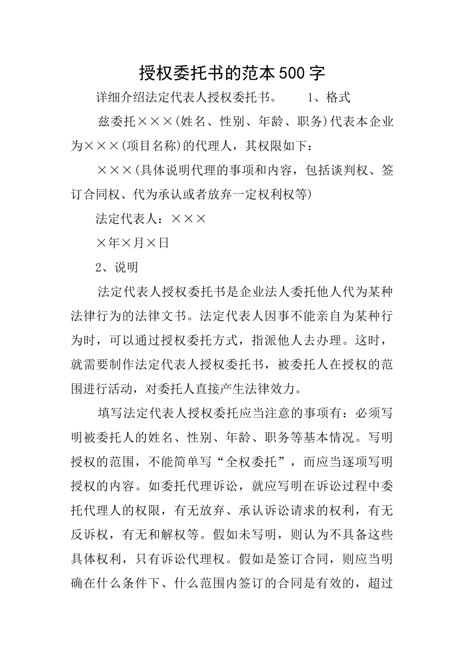 授权委托书的范本500字_第1页