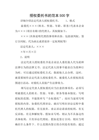 授权委托书的范本500字