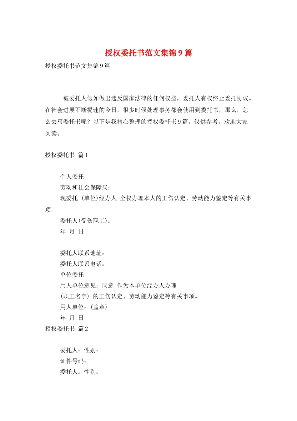授权委托书范文集锦9篇_第1页