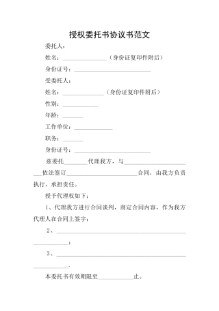授权委托书协议书范文