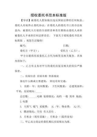 授权委托书范本标准版