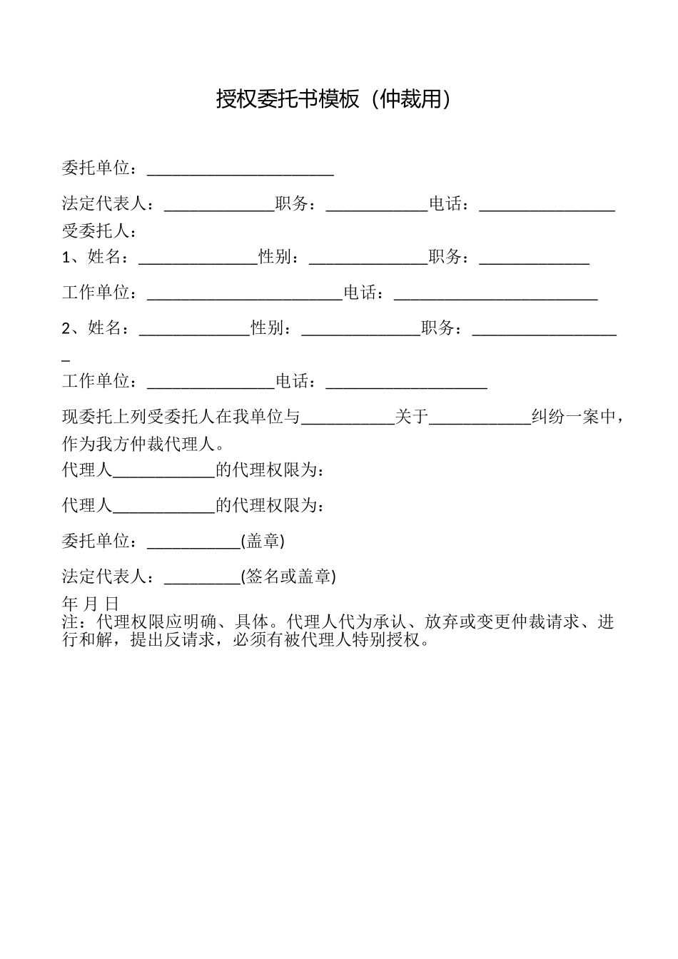 授权委托书模板(仲裁用)_第1页