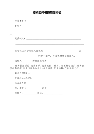 授权委托书通用版模板