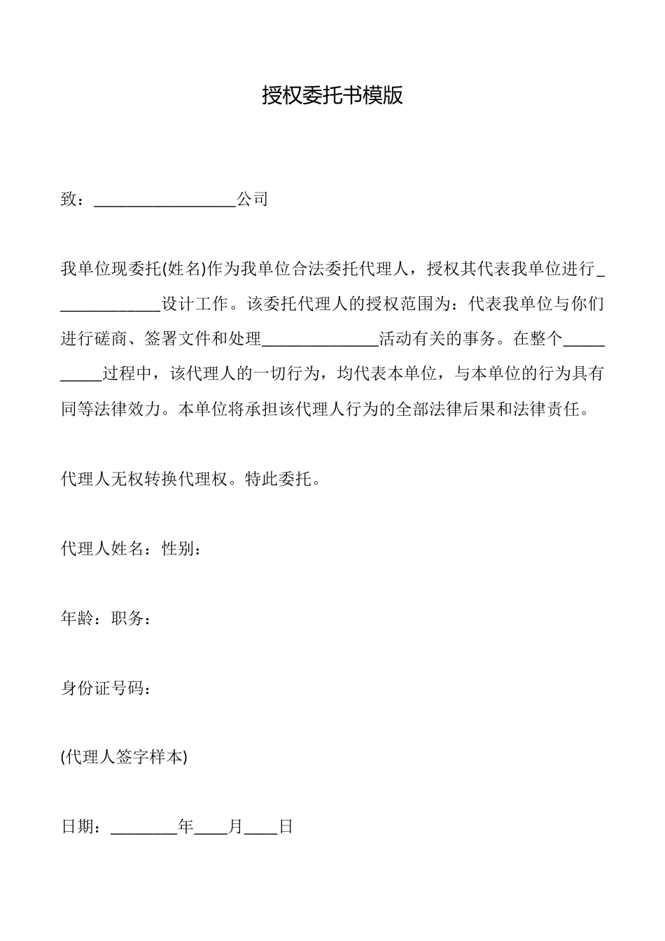 授权委托书模版_第1页