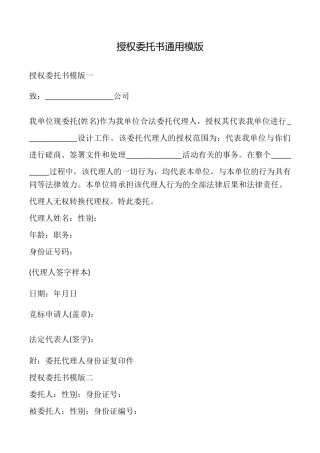 授权委托书通用模版