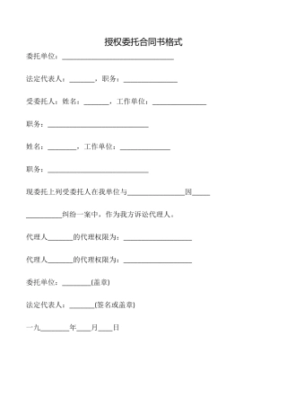 授权委托合同书格式
