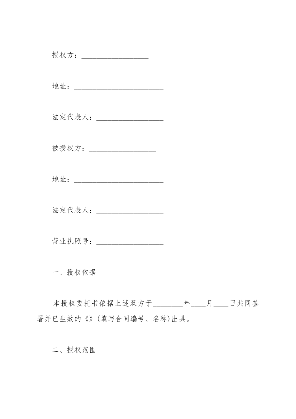 授权委托合同书范本通用版_第2页