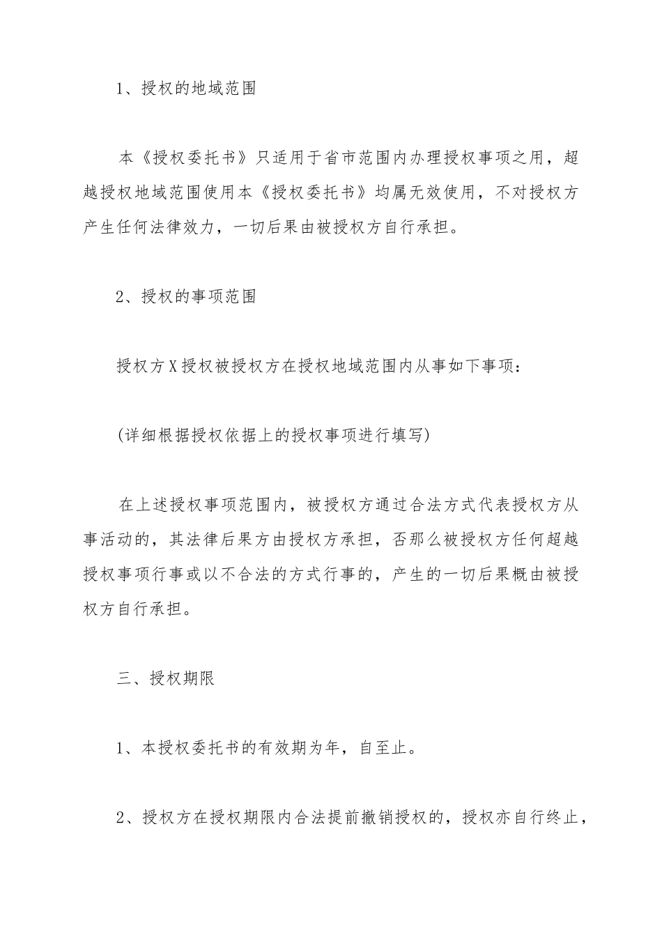 授权委托合同书范本通用版_第3页