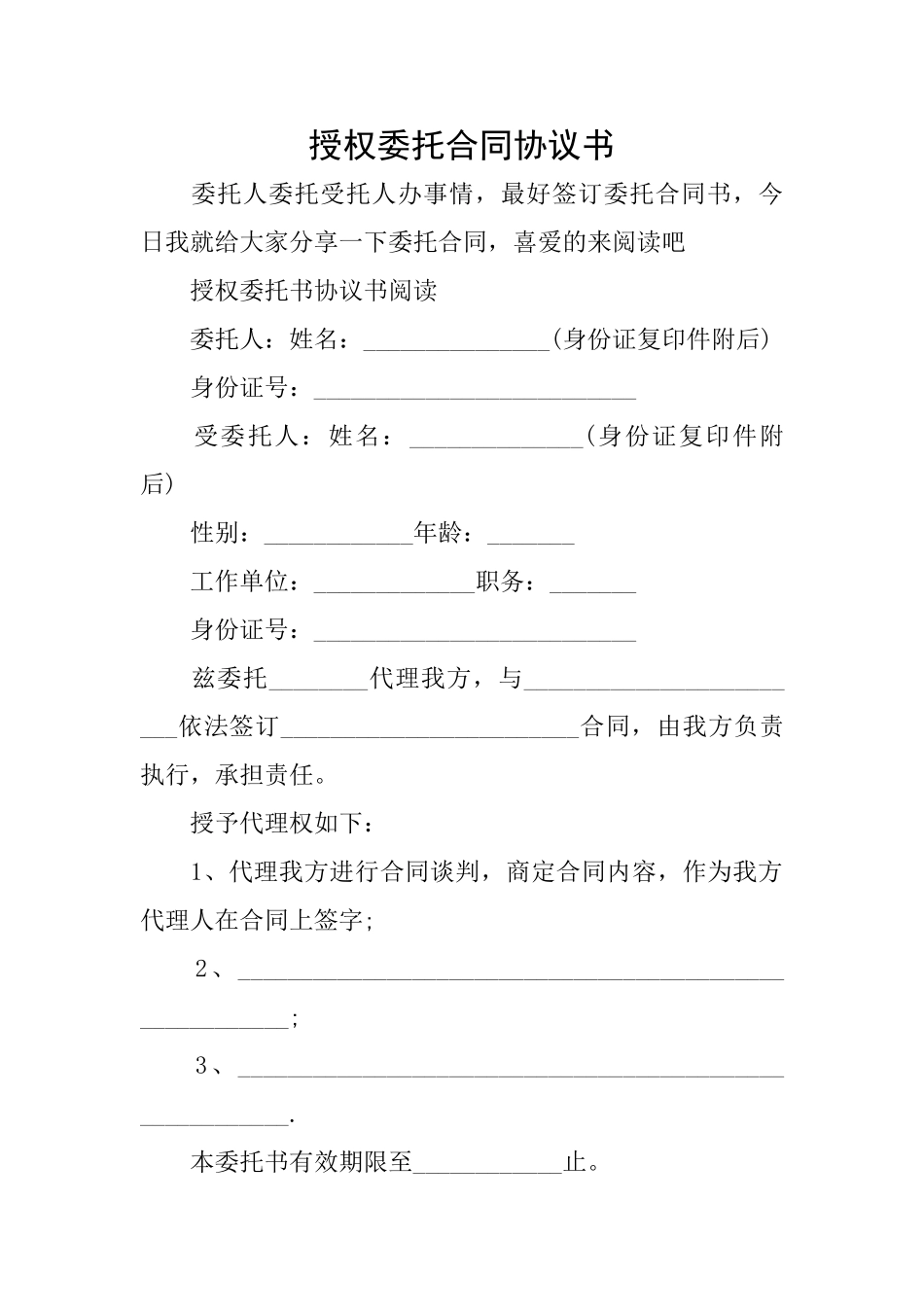 授权委托合同协议书_第1页