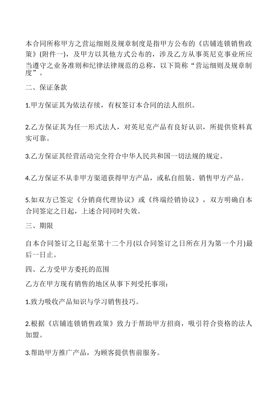 授权店铺连锁销售合同书_第2页