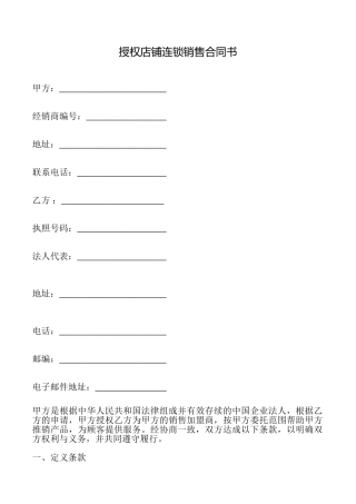 授权店铺连锁销售合同书