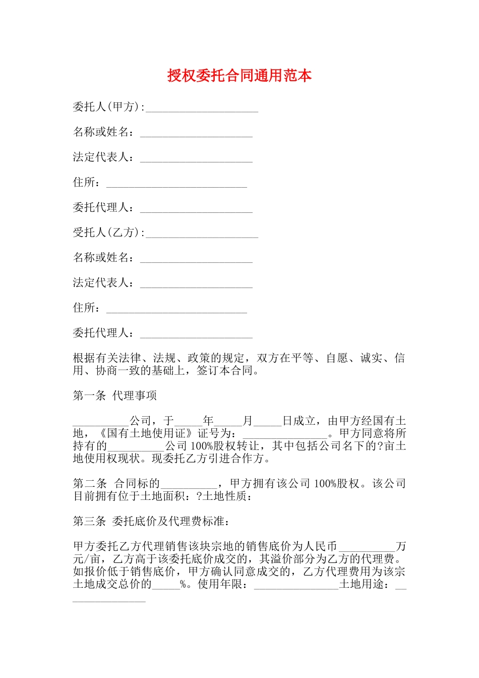 授权委托合同通用范本_第1页