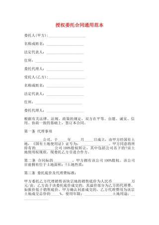 授权委托合同通用范本