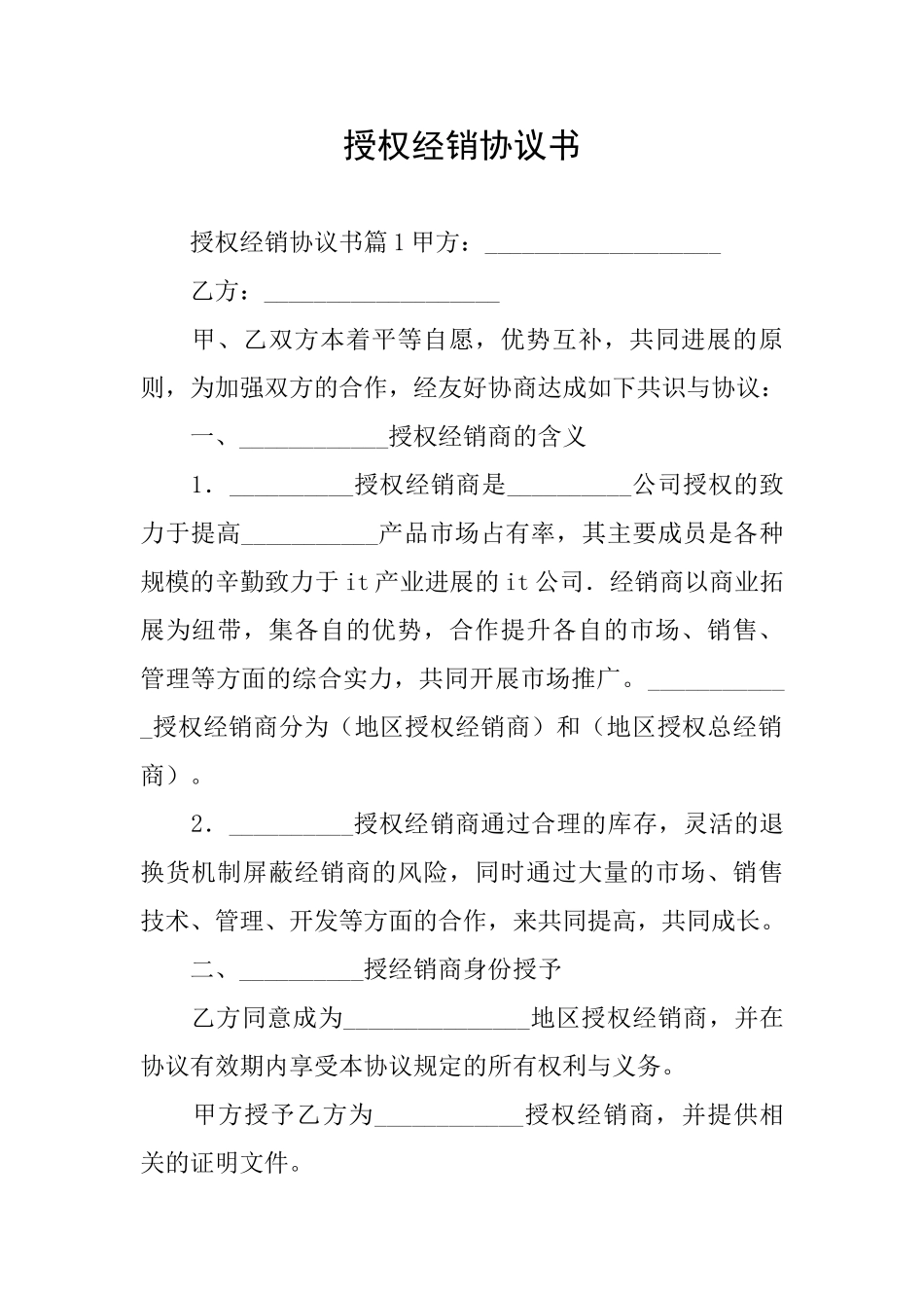 授权经销协议书_第1页