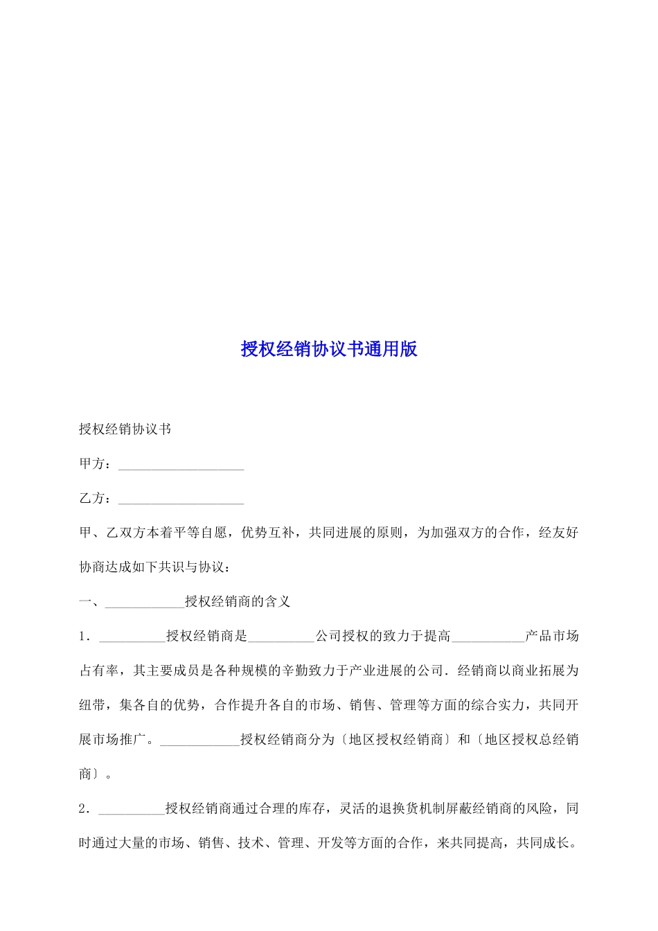 授权经销协议书通用版_第2页