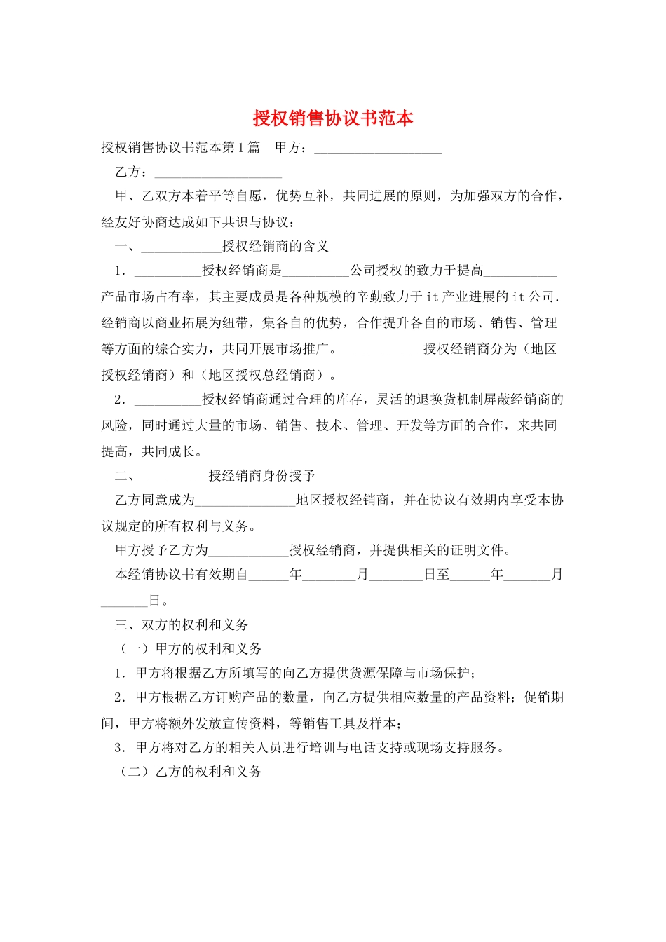 授权销售协议书范本_第1页