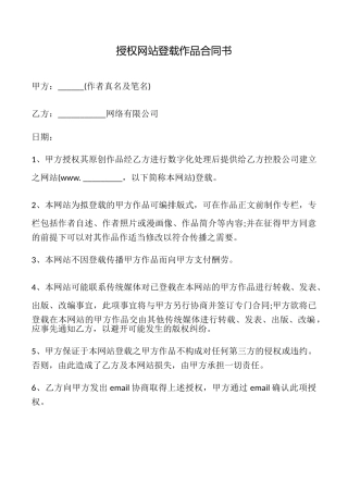 授权网站登载作品合同书