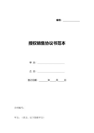 授权销售协议书范本