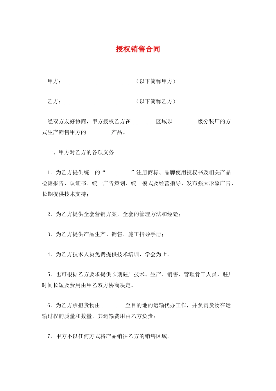授权销售合同_第1页