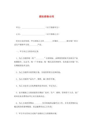 授权销售合同