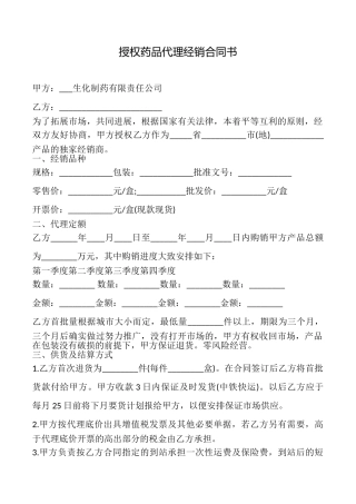 授权药品代理经销合同书
