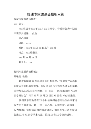 授课专家邀请函模板6篇