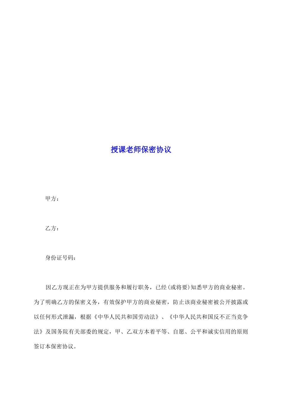 授课老师保密协议_第2页