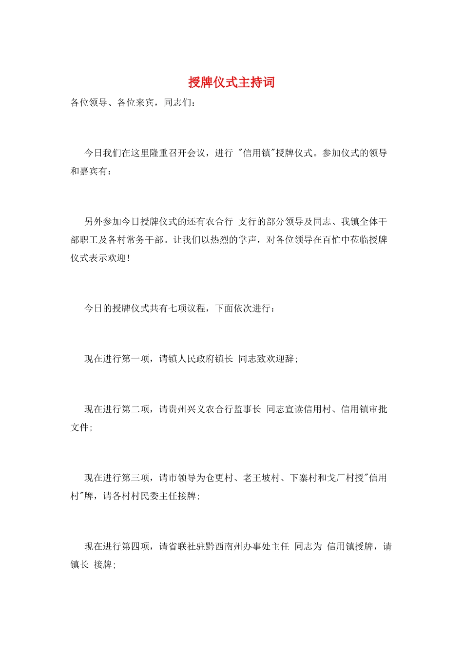 授牌仪式主持词_第1页