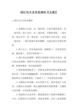 排比句大全优美摘抄