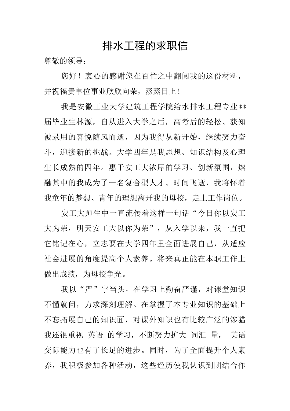 排水工程的求职信_第1页