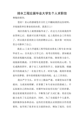 排水工程应届毕业大学生个人求职信
